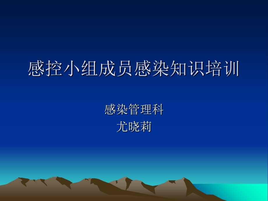 科室感控小组成员培训.ppt_第1页