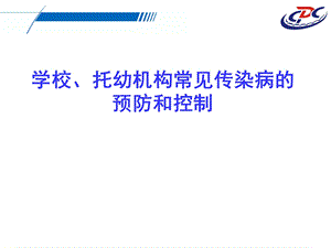 校园常见传染病防控知识培训.ppt