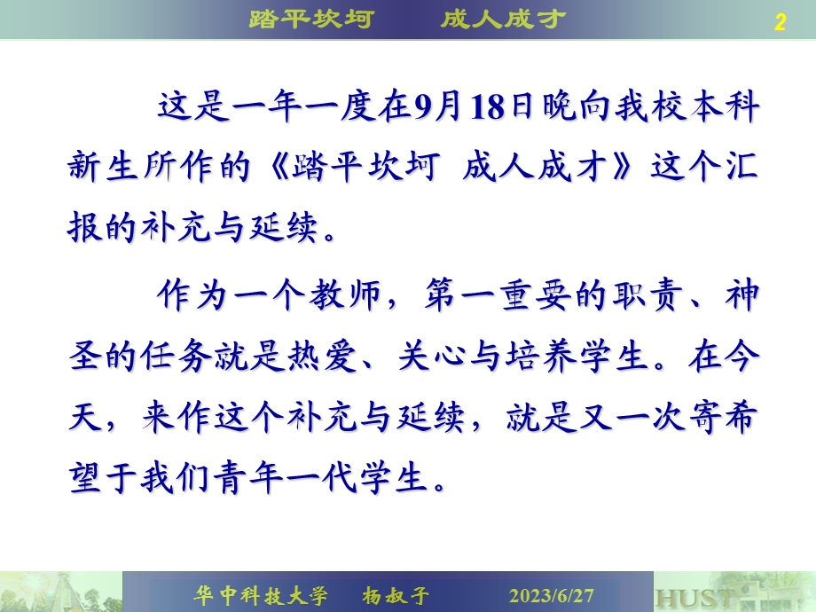 第期杨叔子再谈踏平坎坷成人成材.ppt_第2页