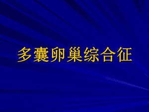 多囊卵巢综合征.PPt