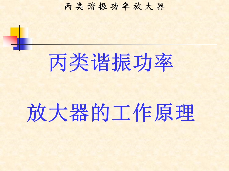 4.1丙类功率放大器电路组成和工作原理分析1.ppt_第1页