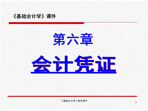 基础会计学教学课件(第六章会计凭证).ppt