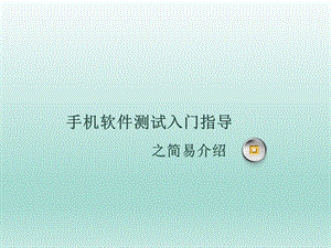 手机软件测试入门指导.ppt