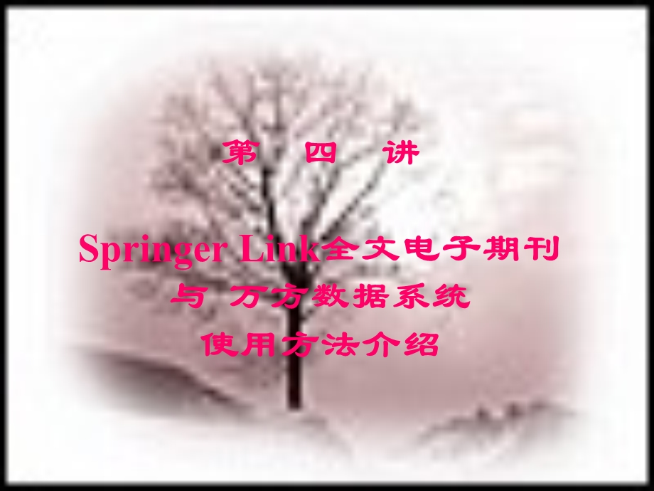 万方数据库检索和SpringerLink全文电子期刊使用介绍.ppt_第2页