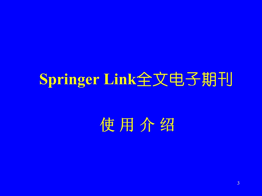 万方数据库检索和SpringerLink全文电子期刊使用介绍.ppt_第3页