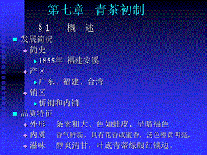 七章节青茶初制.ppt