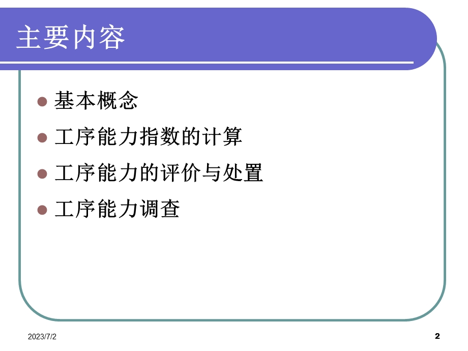 质量管理04工序(过程)能力分析.ppt_第2页