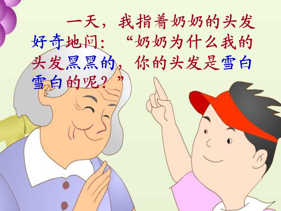 奶奶的白发苏教版.ppt_第2页