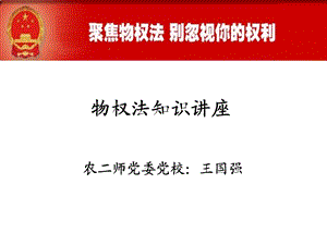 物权法知识讲座.ppt