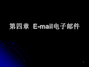 Email概述及工作原理.ppt