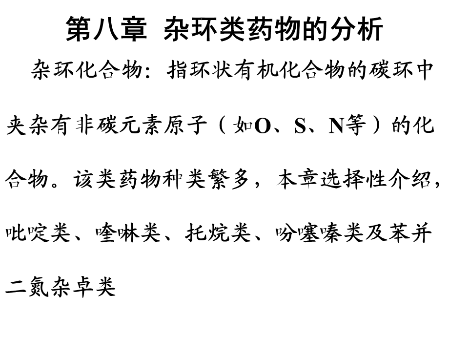 杂环类药物医学.ppt_第1页