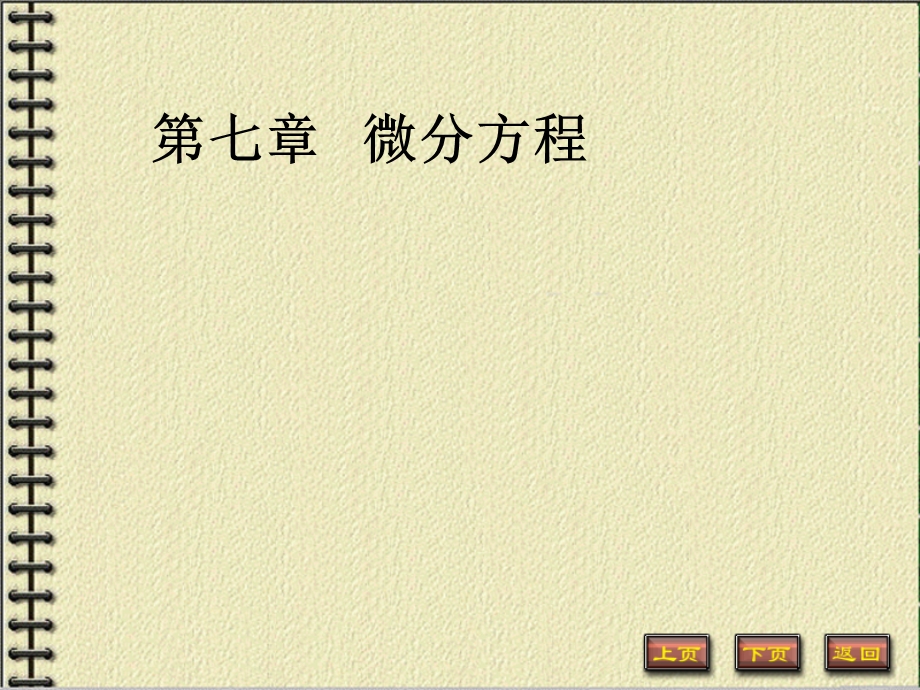 七章节微分方程.ppt_第1页