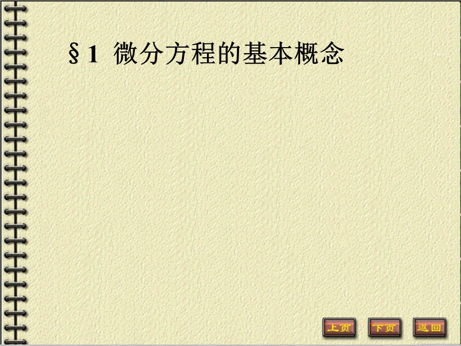 七章节微分方程.ppt_第2页