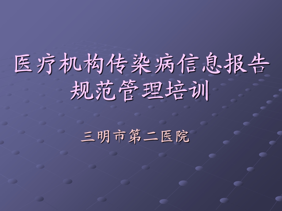 2013年医疗机构传染病疫情信息报告规范管理培训.ppt_第1页