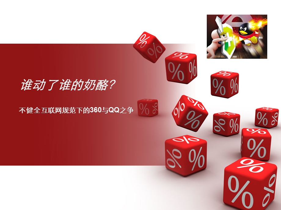 谁动了谁的奶酪——QQ与360之争的经过以及结果分析.ppt_第1页