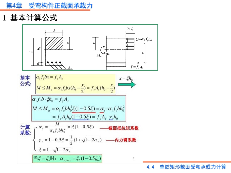 混凝土单筋矩形截面计算.ppt_第1页