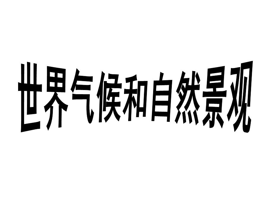 气候与自然景观.ppt_第1页