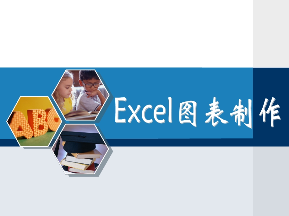 说课EXCEL图表制作.ppt_第1页