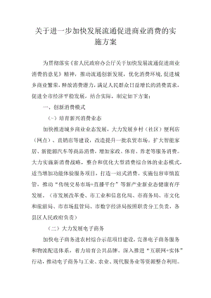 关于进一步加快发展流通促进商业消费的实施方案.docx