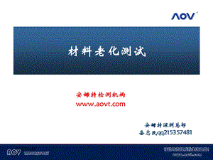 AOV环保资料材料UV老化测试.ppt