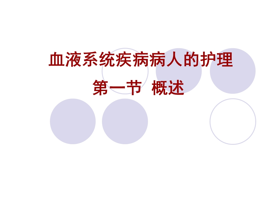 血液系统疾病病人护理的概述.ppt_第1页