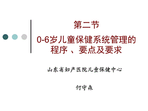 0-6岁儿童保健系统管理的程序、要点及要求.ppt