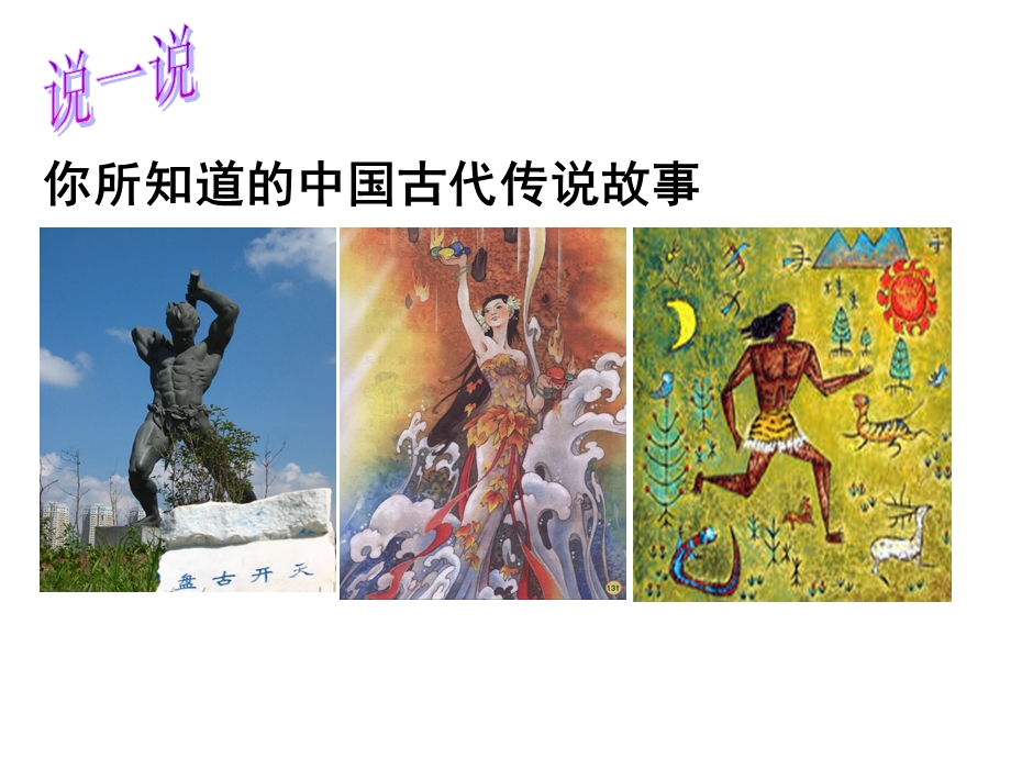 你所知道的中国古代传说故事.ppt_第2页