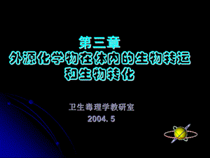 外源化学物的生物转化.ppt