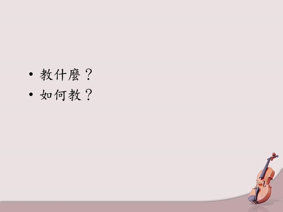 教材教法之应用.ppt_第2页