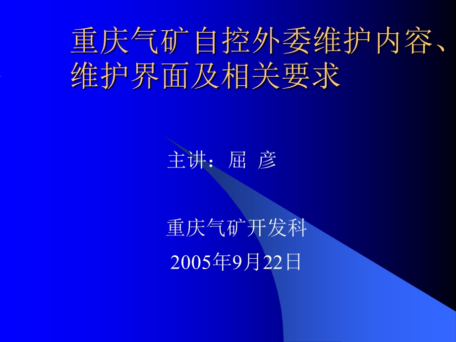 自控外委维护维护内容及维护界面培训.ppt_第1页