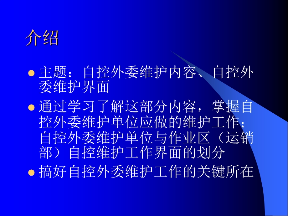 自控外委维护维护内容及维护界面培训.ppt_第2页