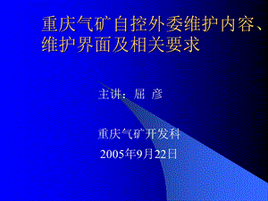 自控外委维护维护内容及维护界面培训.ppt