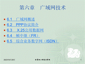 六章节广域网技术.ppt