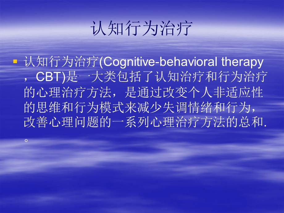 认知行为治疗(CBT).ppt_第3页
