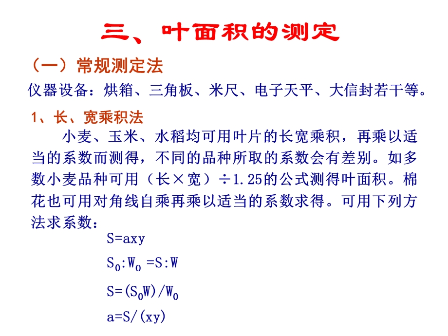 实验四作物生态指标测定.ppt_第2页