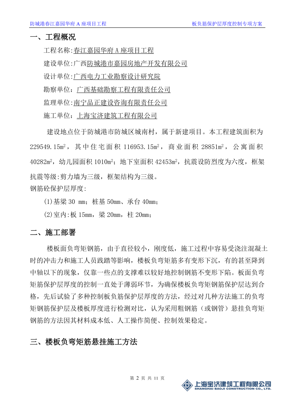 z现浇板负弯矩分筋砼保护层厚度的控制施工方案.doc_第3页