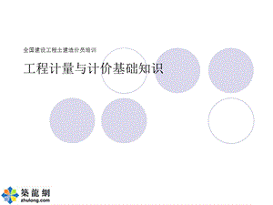 全国建设工程土建造价员培训工程计量与计价基础知识ppt课件.ppt