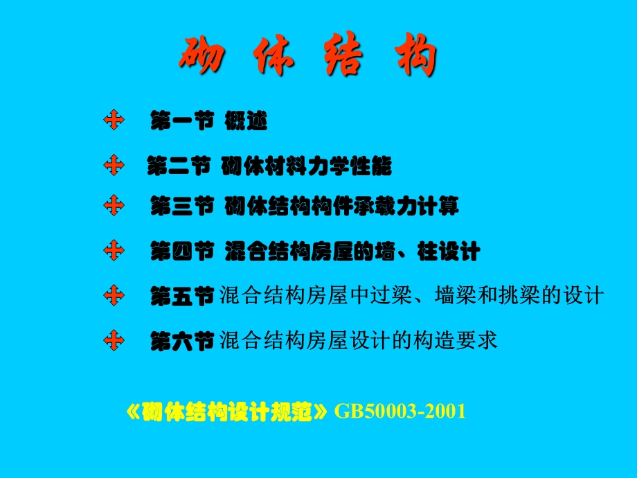 砌体结构的材料L.ppt_第1页