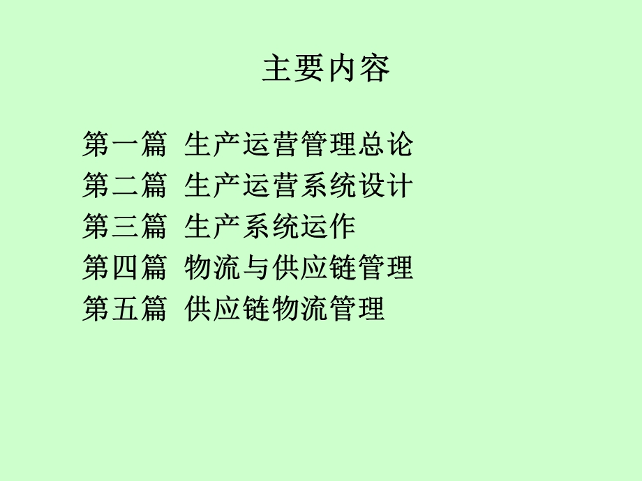 生产与供应链管理1.ppt_第2页