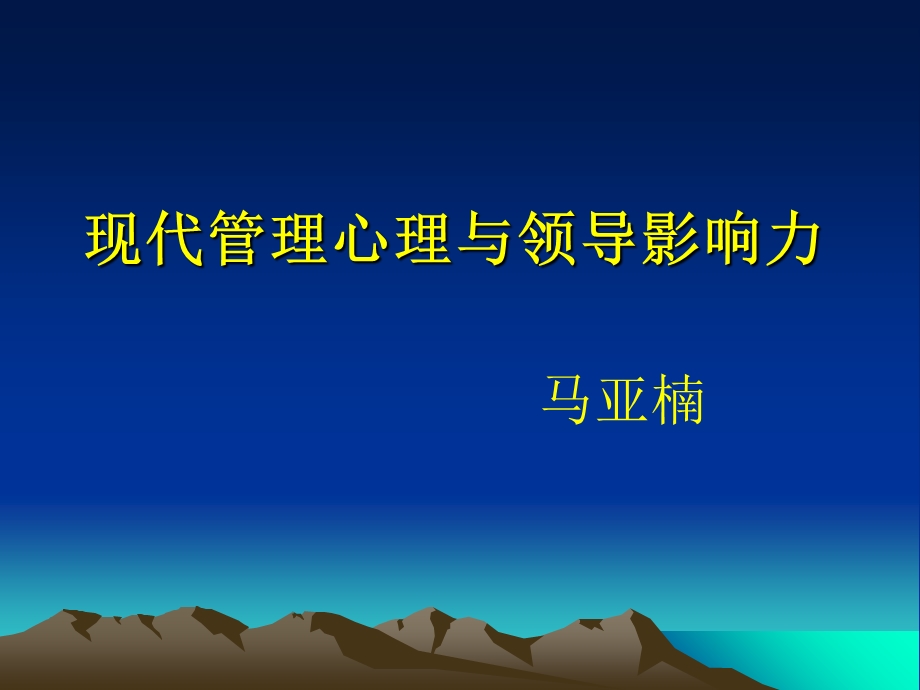 现代管理心理与领导影响力.ppt_第1页