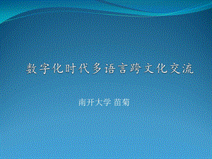 南开大学苗菊.ppt