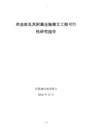 冷冻库与附属设施建设项目可行性研究报告书.doc