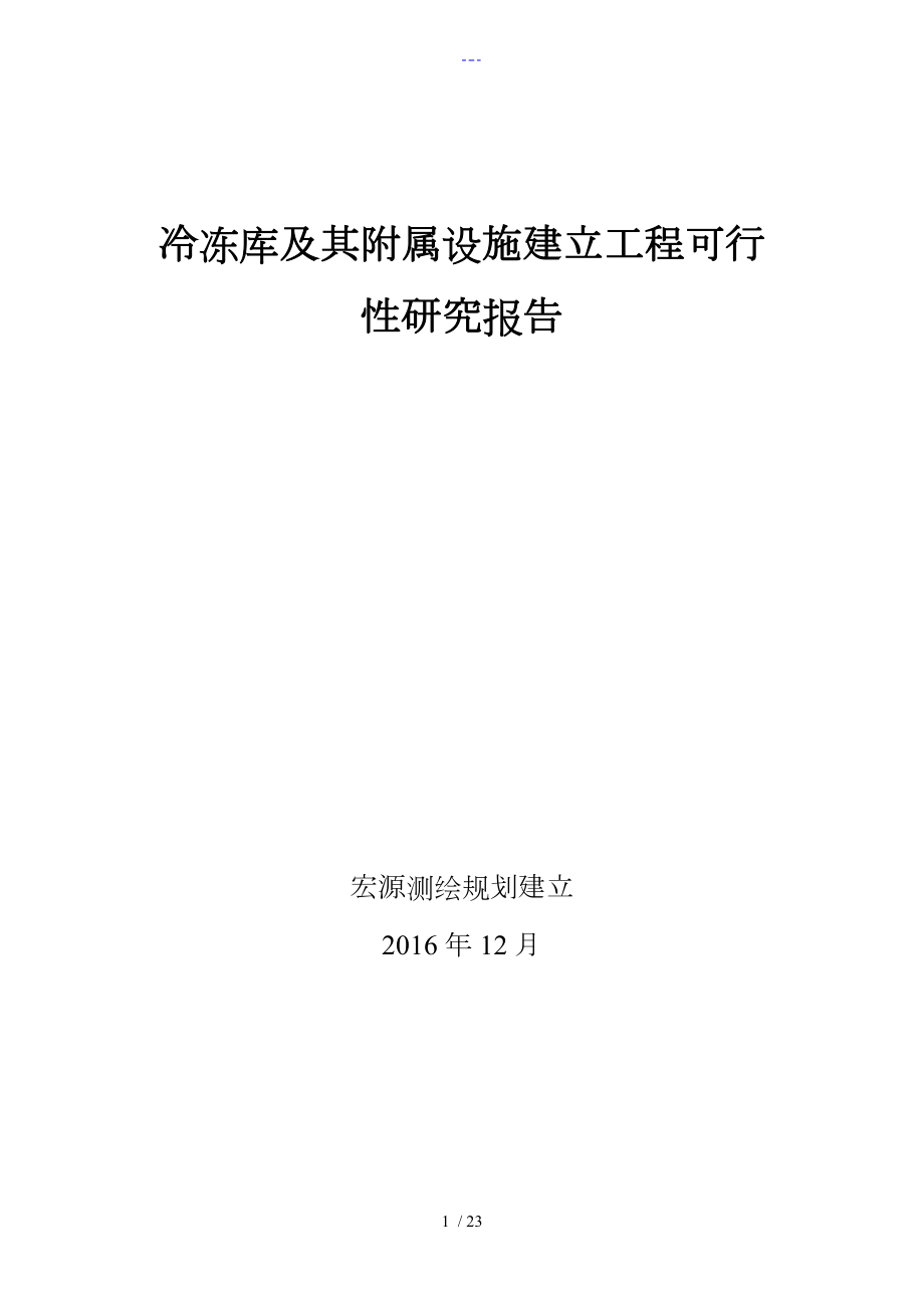 冷冻库与附属设施建设项目可行性研究报告书.doc_第1页