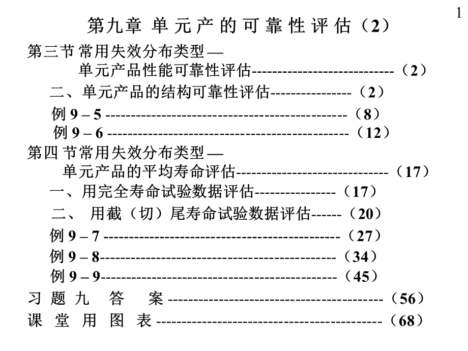 20第九章单元产品的可靠性评估02.ppt_第1页