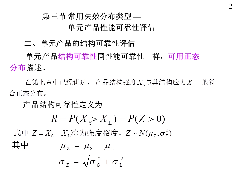 20第九章单元产品的可靠性评估02.ppt_第2页