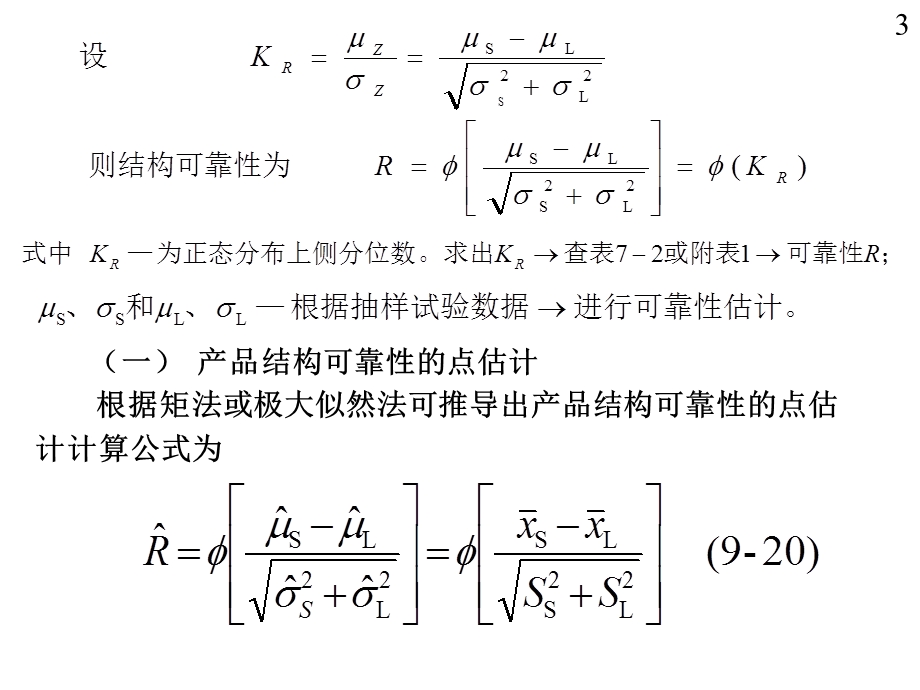 20第九章单元产品的可靠性评估02.ppt_第3页