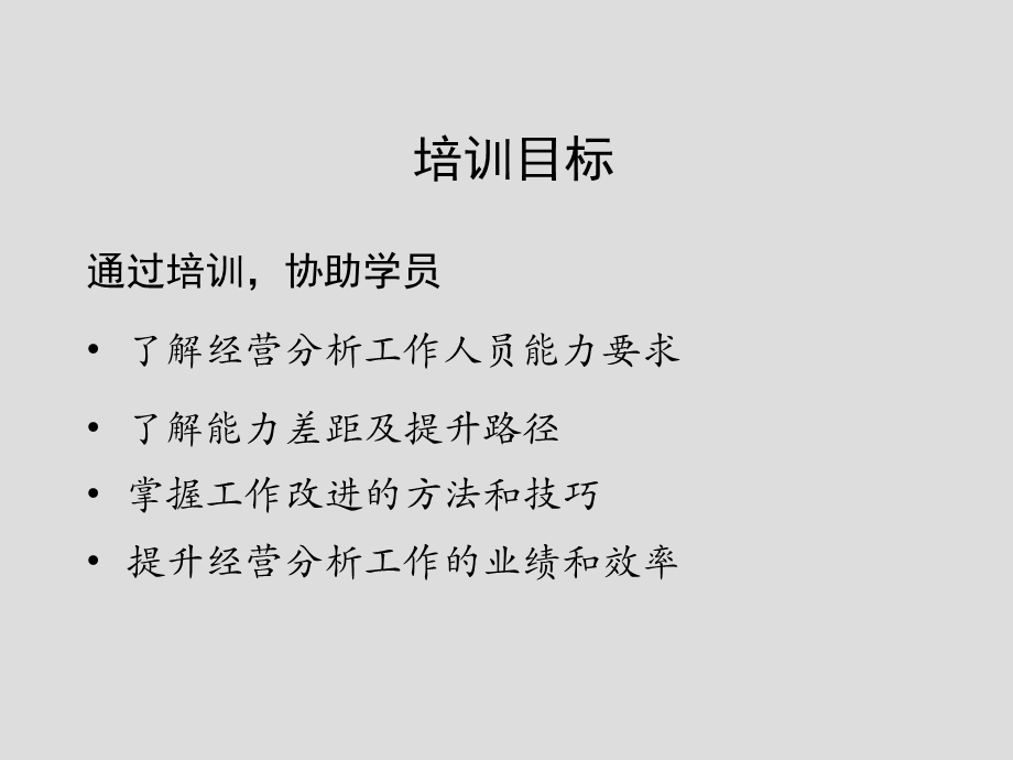 如何开好企业运营分析会：经营分析培训.ppt_第2页