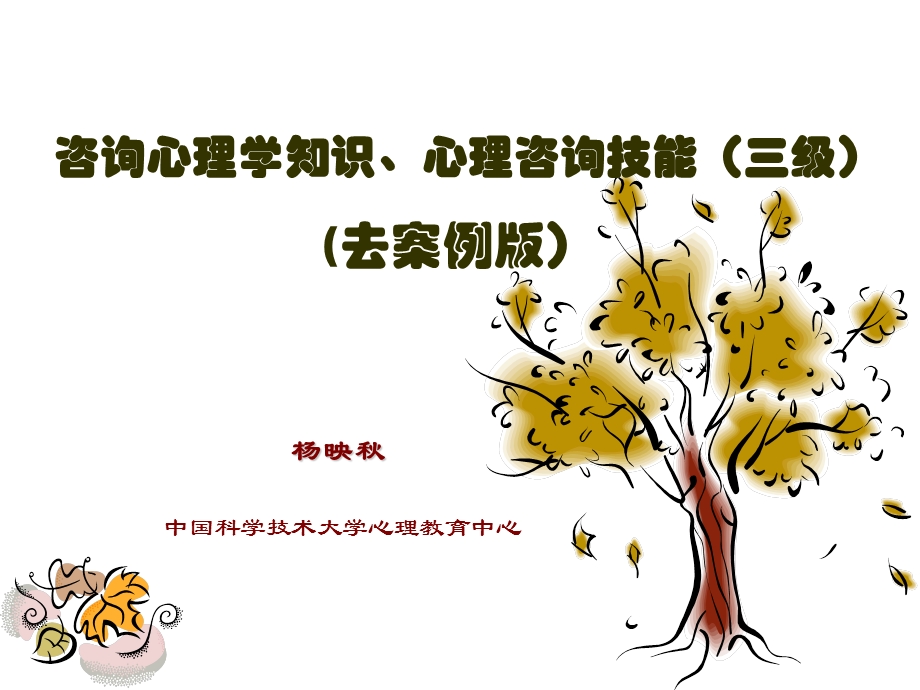 咨询心理学知识及技能(去案例版).ppt_第1页