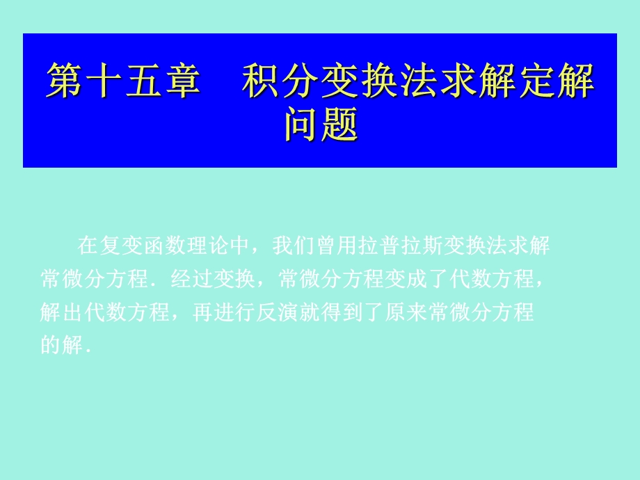 积分变换法求解定解问题.ppt_第1页