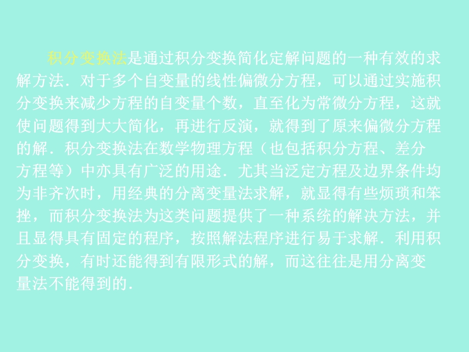 积分变换法求解定解问题.ppt_第2页